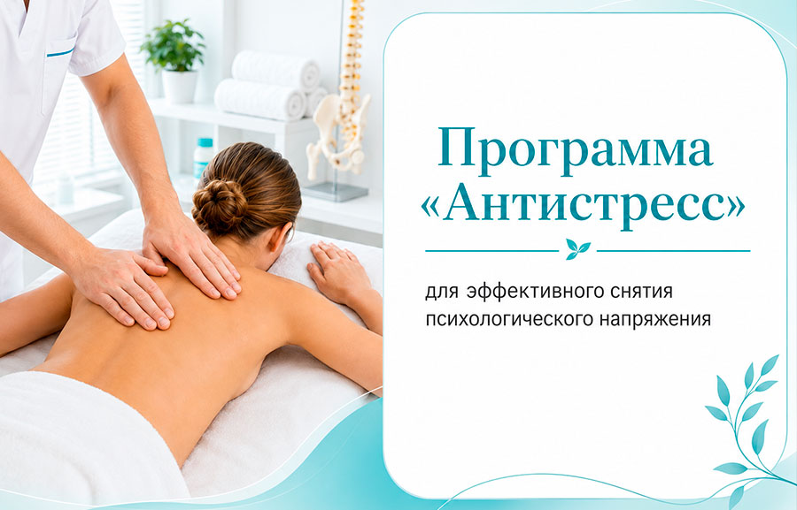 Программа «Антистресс» для эффективного снятия психологического напряжения
